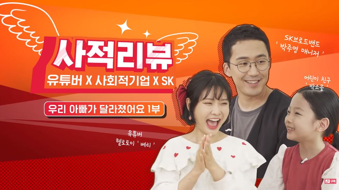 SK그룹 Casting. 출연진 