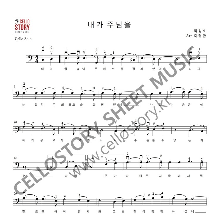 내가 주님을 Cello Solo(고급) : 첼로스토리 악보