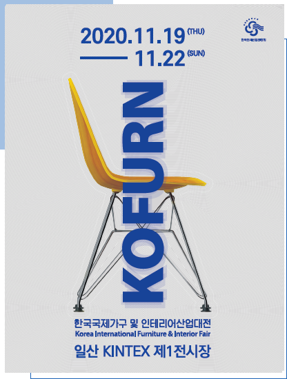 2020 한국가구학회 국제가구전시(킨텍스) 2020.11.19~11.22