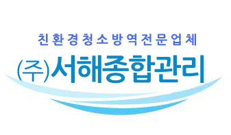 서해종합관리