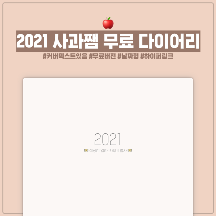 무료) 2021 사과쨈 다이어리 : 사과쨈스토어