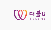 더불U캠페인