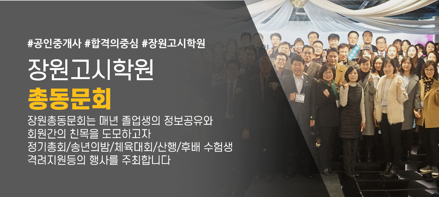대구,경북,부산,경남 장원고시학원 총동문회