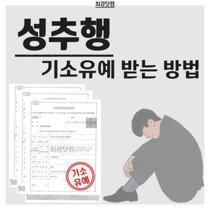 미성년자 성추행 시 신속하게 조치할 경우 처벌