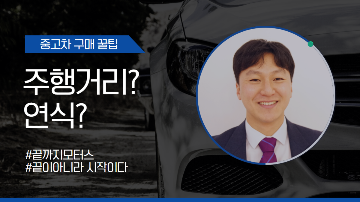 중고차 주행거리? 연식? : 천안 아산 중고차 1위 끝까지모터스 중고차구매꿀팁