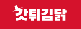 갓튀김닭