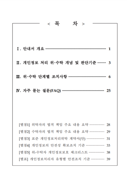 [법령] 개인정보처리 위수탁 안내서(2020.12.개정) : CELA