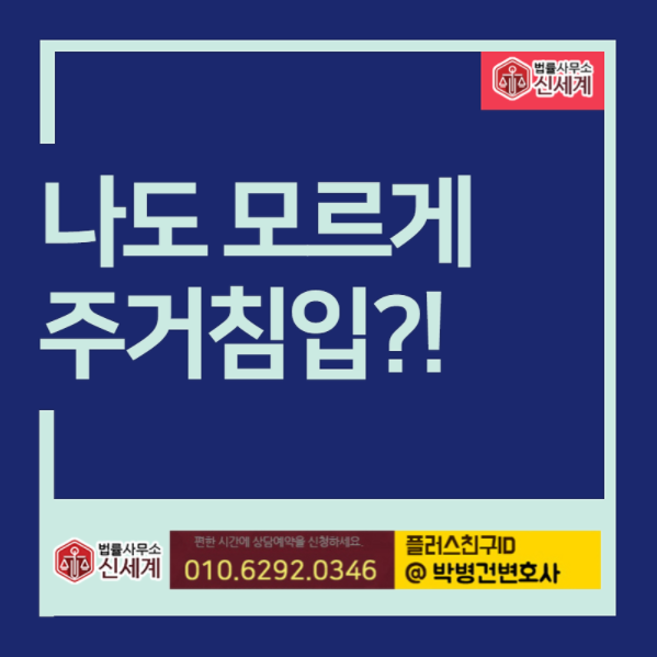 건조물 침입죄 처벌 범위는 10
