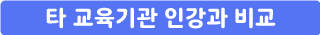인강 비교