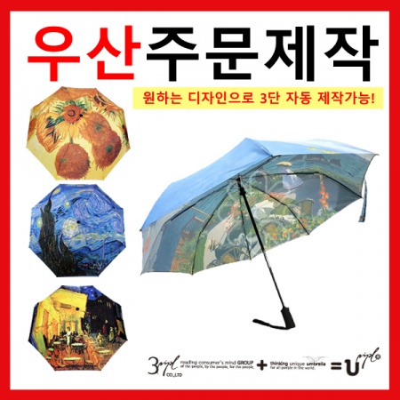3단완전자동, 풀컬러우산 명화우산이 되다! 풀원단제작 국내생산우산