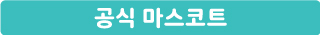 신명나는문화학교의 마스코트