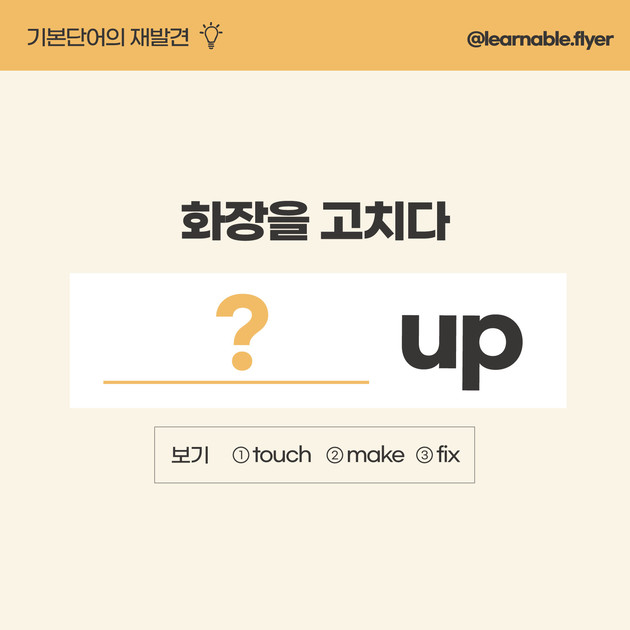 '화장을 고치다'를 영어로? fix 아닙니다. : 러너블ㅣ무료 영어콘텐츠