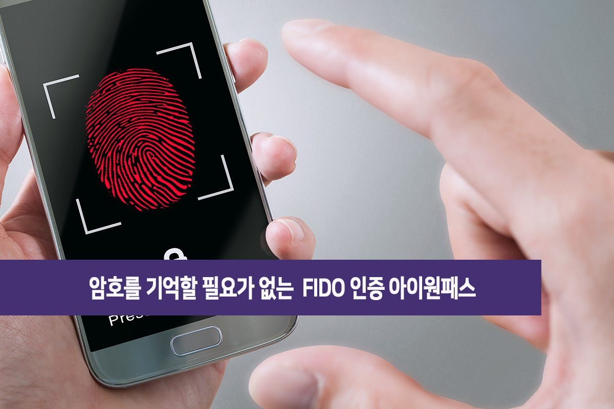 암호를 기억할 필요가 없는 FIDO 인증 아이원패스 : Passwordless Authentication NEWS