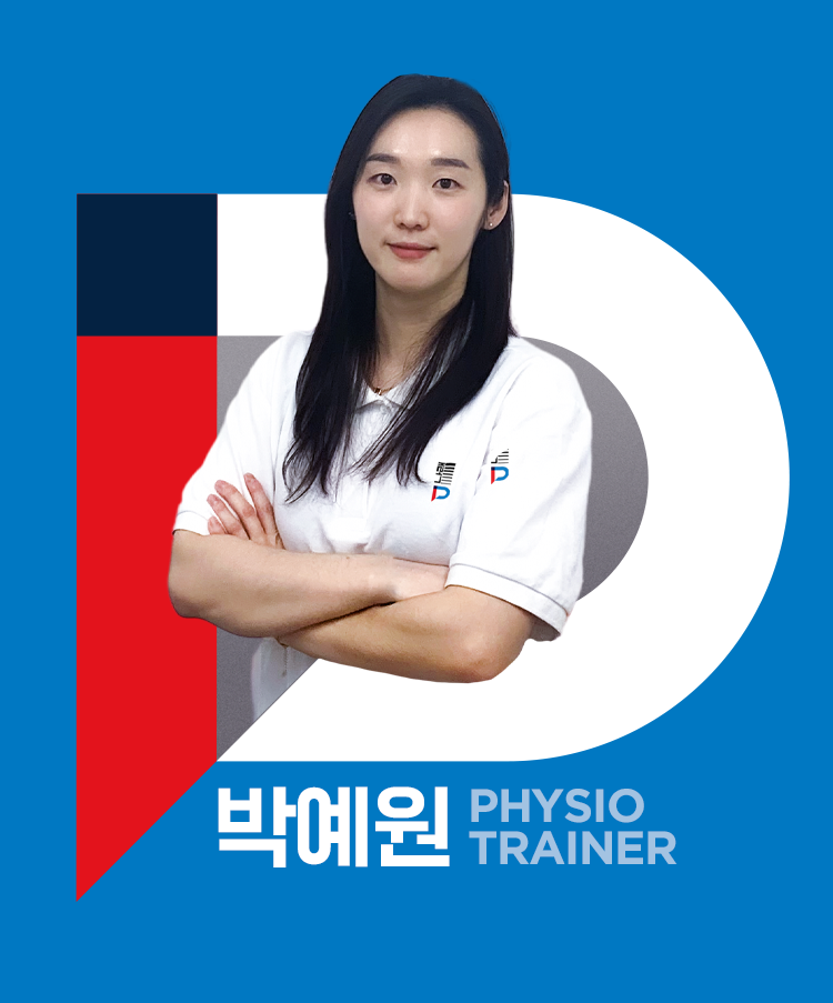 퍼포먼스피지오 박예원 피지오 트레이너 프로필 사진 - 모바일