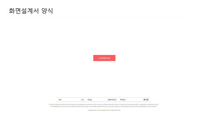 [웹기획가이드] 화면설계서 V1.0 양식 공유합니다. : 데이터 셰프 : 야메군의 웹기획 따라하기