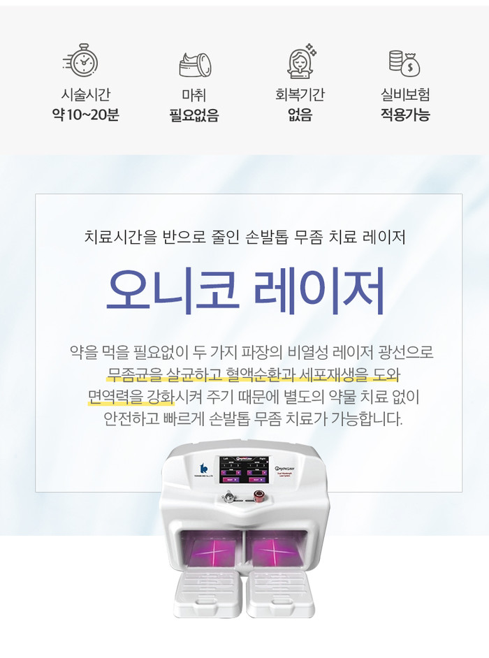 인천부평부천손톱무좀치료병원 오니코레이저로 통증이 적고 양다리 동시치료!