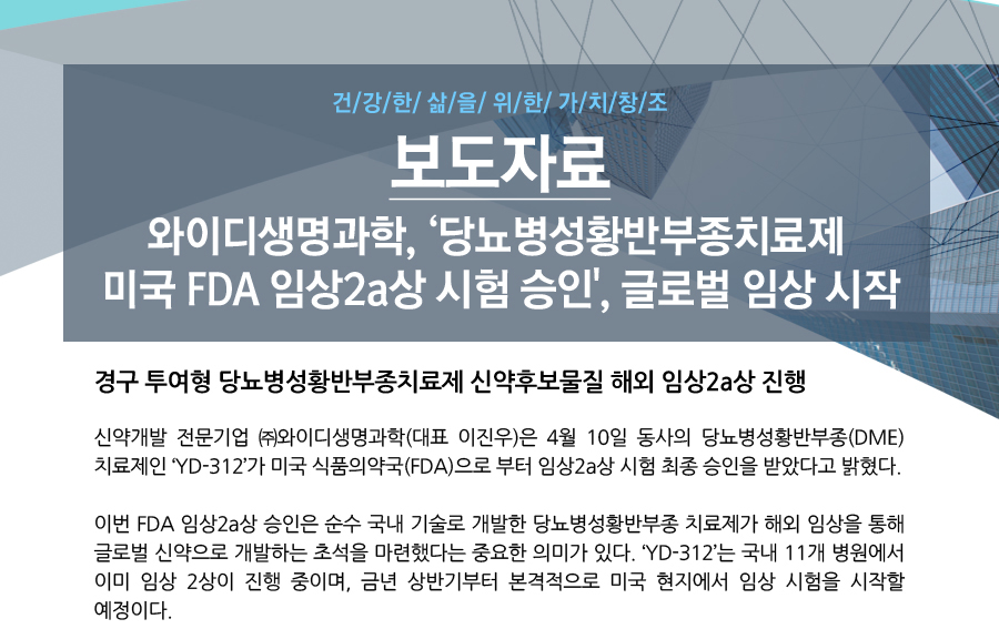 당뇨병성황반부종치료제 미국 FDA 임상2a상 시험 승인 : 회사소식