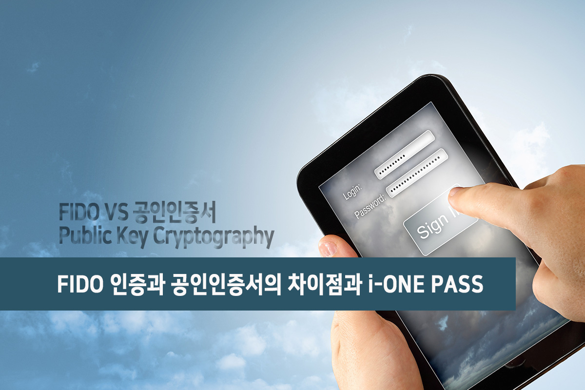 FIDO 인증과 공인인증서의 차이점과 i-ONE PASS : Passwordless Authentication NEWS