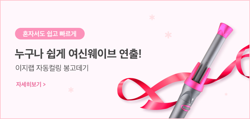빠르고 쉽게 플라 자동컬링 봉고데기 이지랩