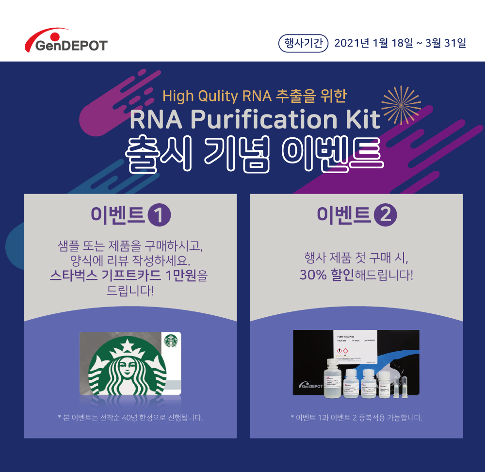 [GenDEPOT] RNA Purification Kit 출시 기념 이벤트 [2021.01.18 2021.03.31] 행사정보