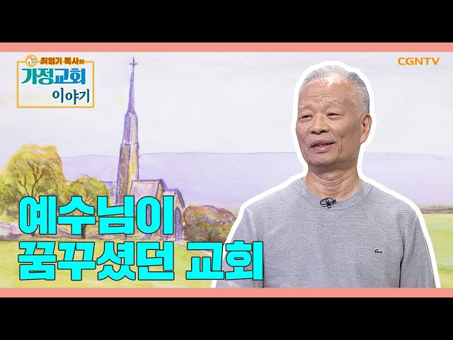 가정교회를 모르는 분들을 위한 가정교회 강의 (전 국제가사원장, 최영기목사) : 가정교회 이야기