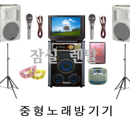 중형 노래방 기기 : 잠실렌탈