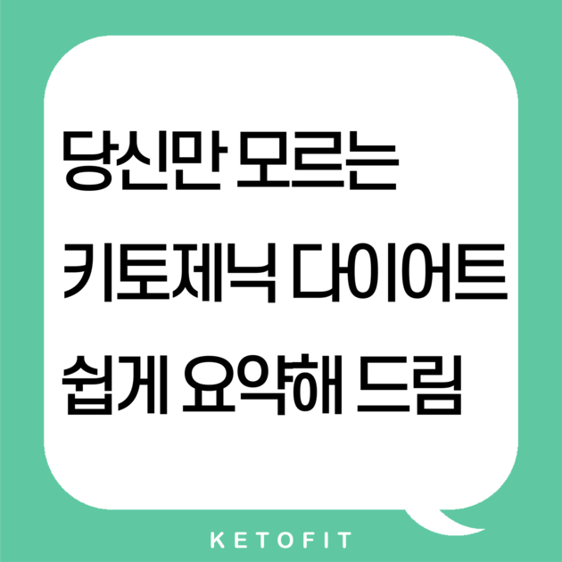 키토제닉 다이어트 핵심 정리 : Ketofit. All about Keto