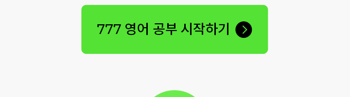 지금 777영어학습지와 공부를 시작하세요