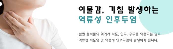 역류성 인두염을 치료하지 않으면 만성으로 이어질 수 있습니다.