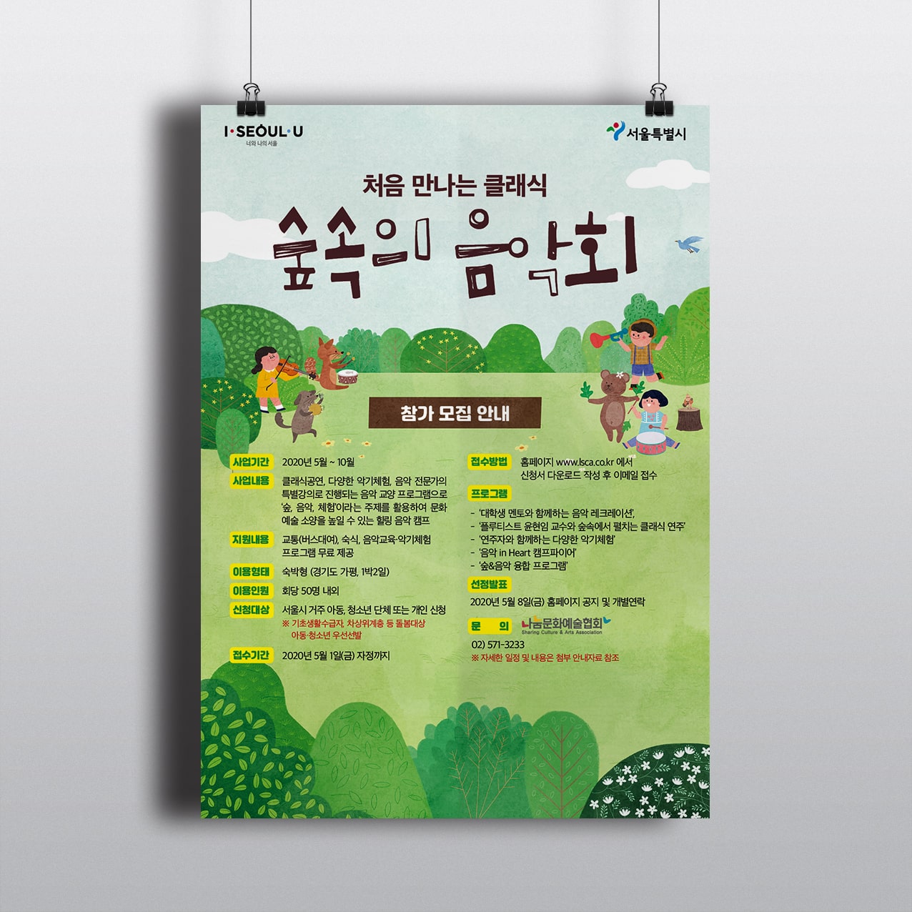 처음만나는 클래식 숲속의 음악회 포스터 디자인 시안 - 서울특별시 나눔문화예술협회 