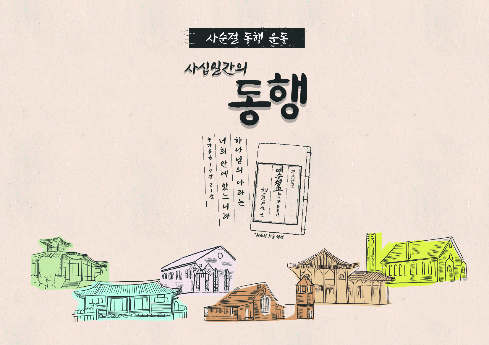 2021년 사순절 40일간의동행 캠페인