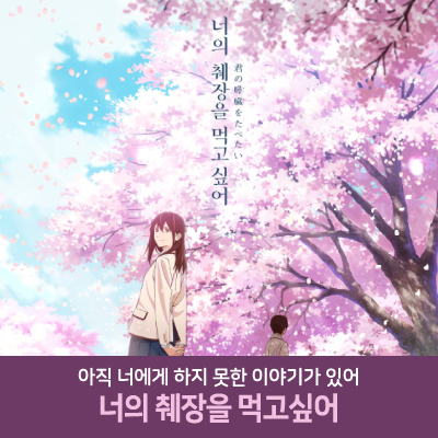 아직 너에게 하지 못한 이야기가 있어 '너의 췌장을 먹고싶어' : 애니픽스아트센터 :: 해외 Topic