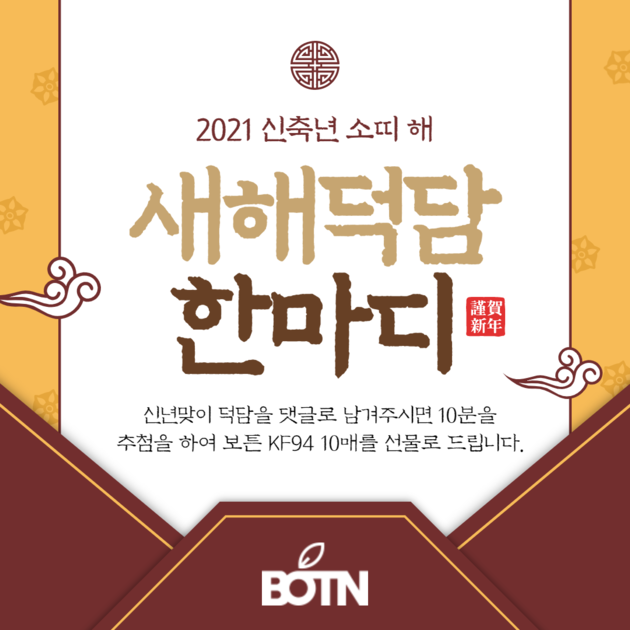 2021 신축년 소띠 해 새해덕담 한마디 이벤트 : BOTN(보튼) - KF94 황사마스크 전문제조 기업