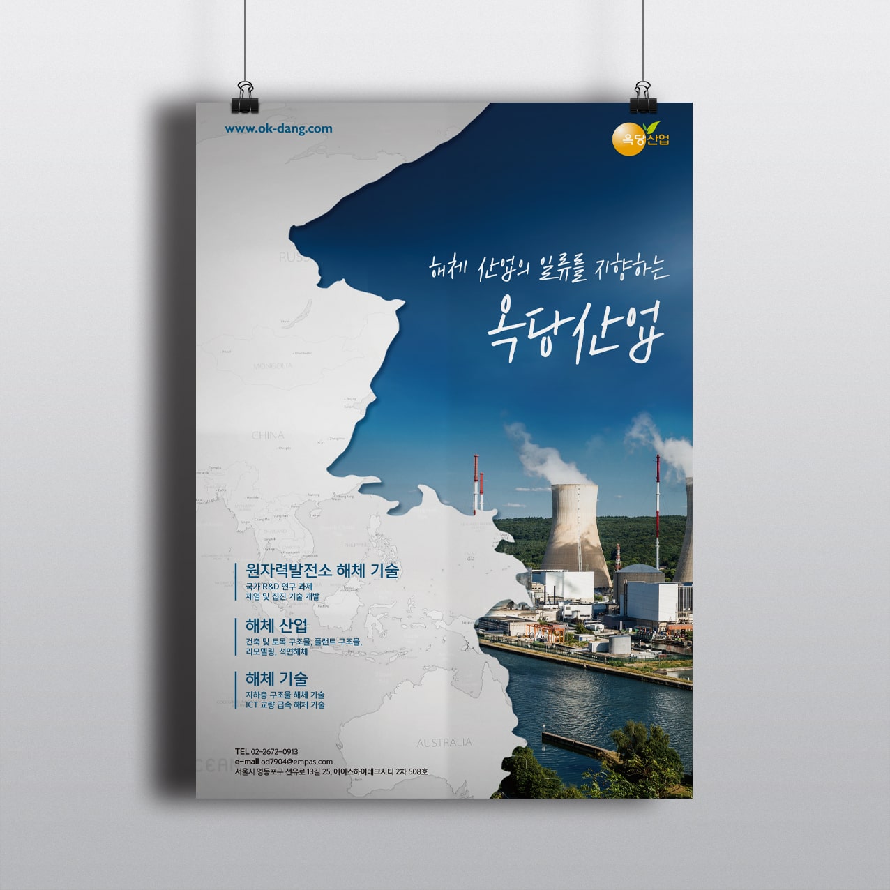 해체 산업의 일류를 지향하는 옥당산업 포스터 디자인 시안 - 옥당산업 (원자력 발전소 해체산업 기술 전문 기업)