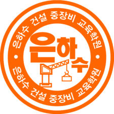 은하수건설중장비교육학원