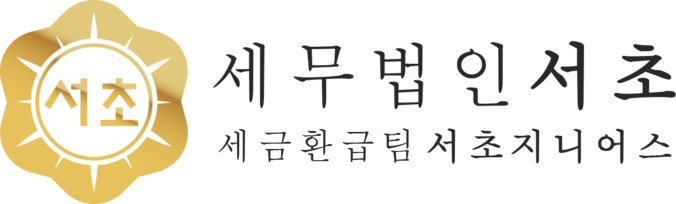 세무법인서초