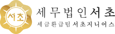 세무법인서초