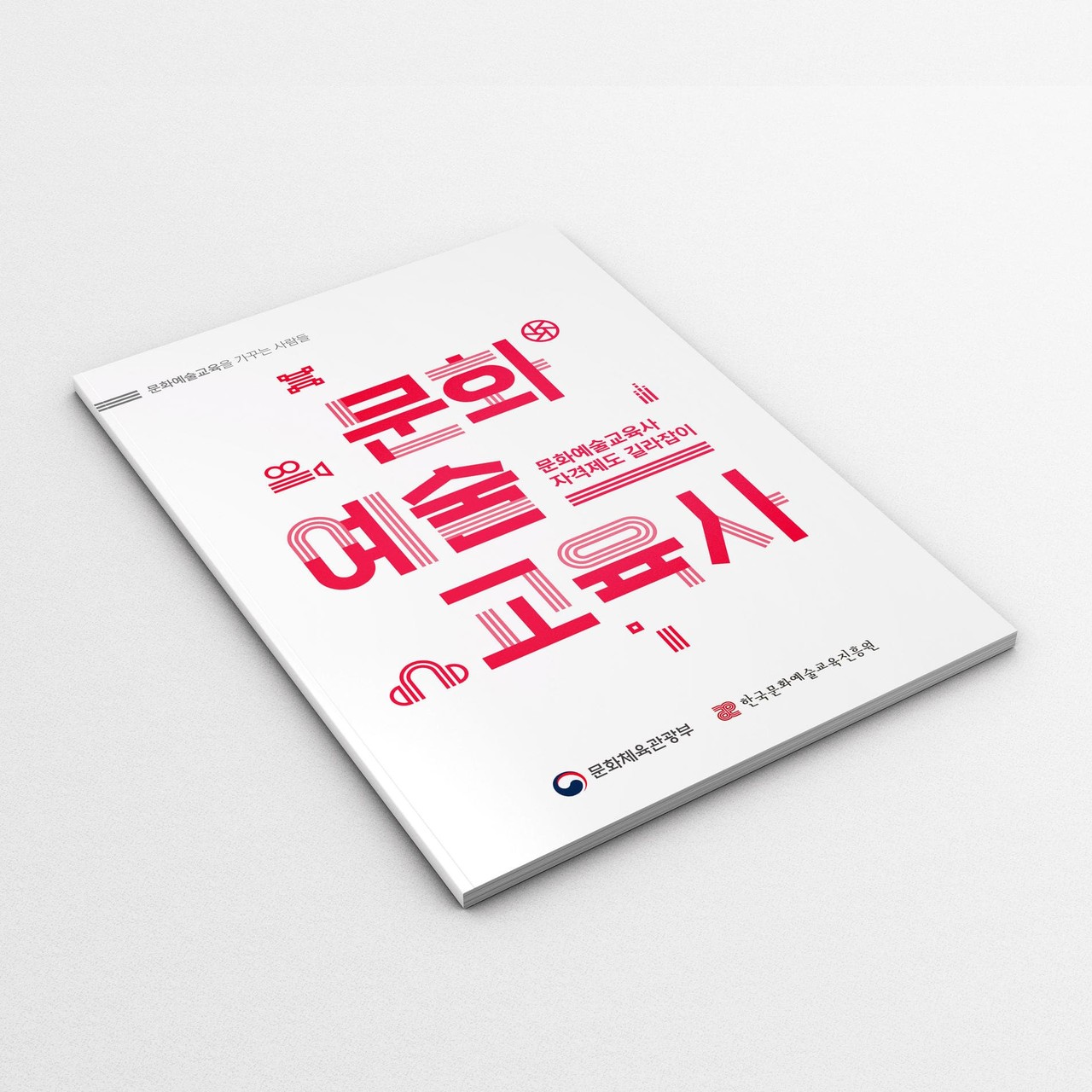 문화예술교육사 자격제도 길라잡이  - 한국문화예술교육진흥원