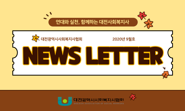 대사협 News Letter 2020.9월호 : 대전광역시사회복지사협회