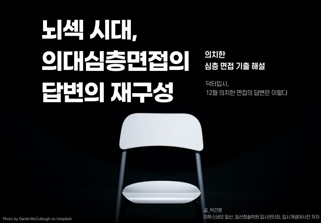 12월 의/치/한 심층면접(Mmi 기출) 해설 : 의학 계열 맞춤 입시 정보│