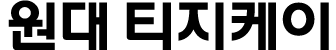 원대TGK