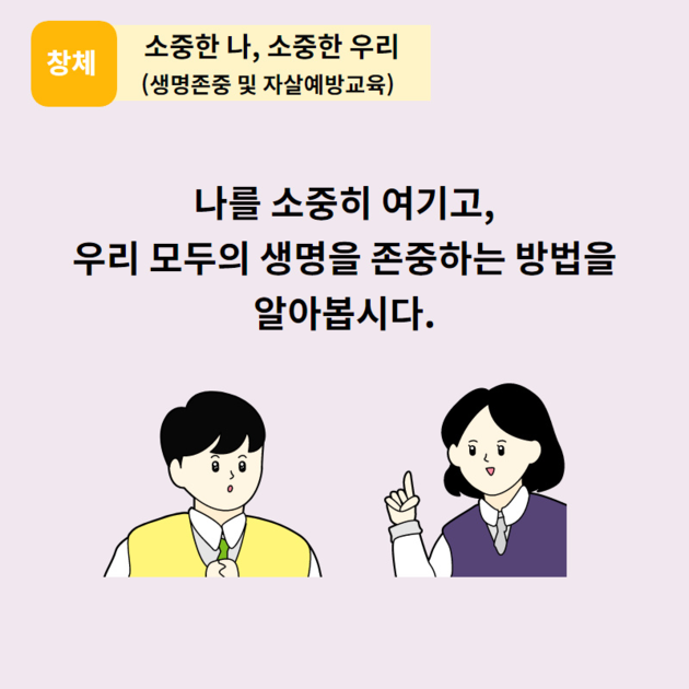 (창체) 6차시 생명존중 및 자살예방교육 : 4학년 창체