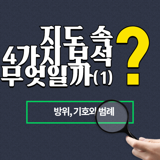 4학년 1단원 - 기호와 범례를 알아봅시다 : 4학년 사회