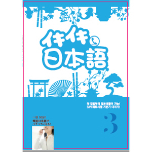 이키이키 일본어 3