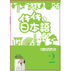 이키이키 일본어 2