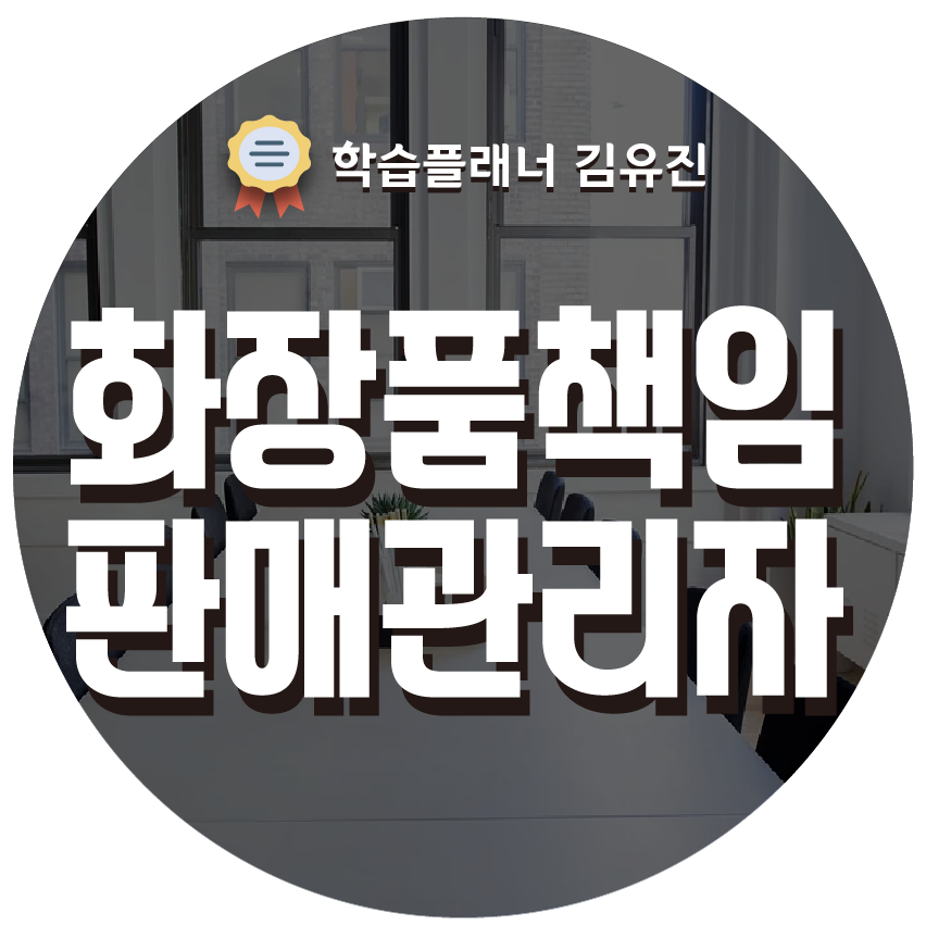 화장품책임판매업 등록조건 / 화장품책임판매관리자 되는 방법 : 학습플래너 김유진