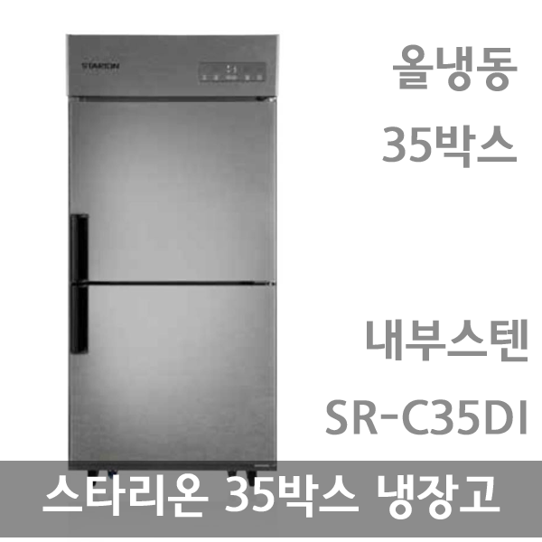 스타리온 업소용냉장고 35박스 내부스텐 올냉동 Sr-C35Di : 뉴비스