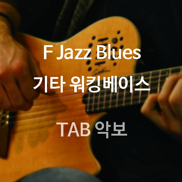 F Jazz Blues 기타 워킹베이스 TAB : HappyMmusic Shop