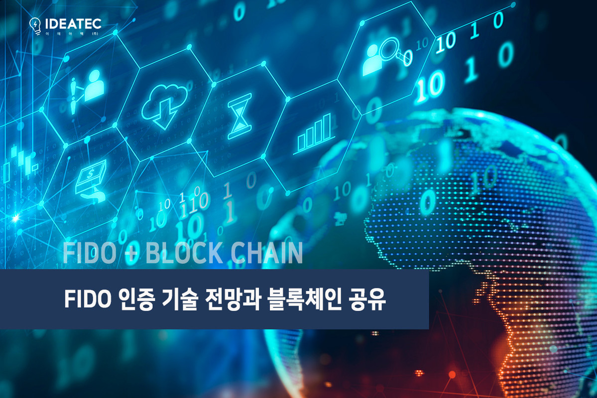 FIDO 인증 기술 전망과 블록체인 공유 : No code iPaaS NEWS