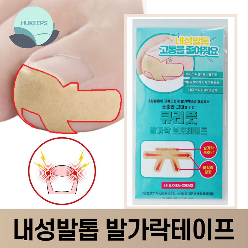 큐리풋 내성발톱 보호테이프 32매 발가락용 자가치료 발톱밴드 교정팁 파고드는 자르기 관리 큐리풋 내성발톱 보호테이프 32매 발가락용 자가치료 발톱밴드 교정팁 파고드는 자르기 관리